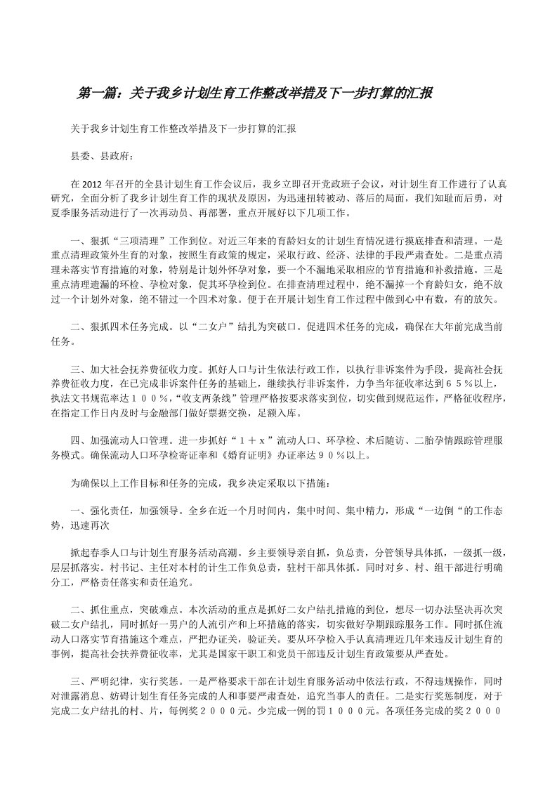 关于我乡计划生育工作整改举措及下一步打算的汇报[修改版]