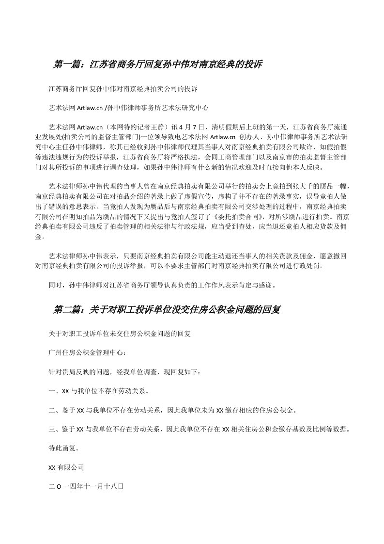 江苏省商务厅回复孙中伟对南京经典的投诉[修改版]