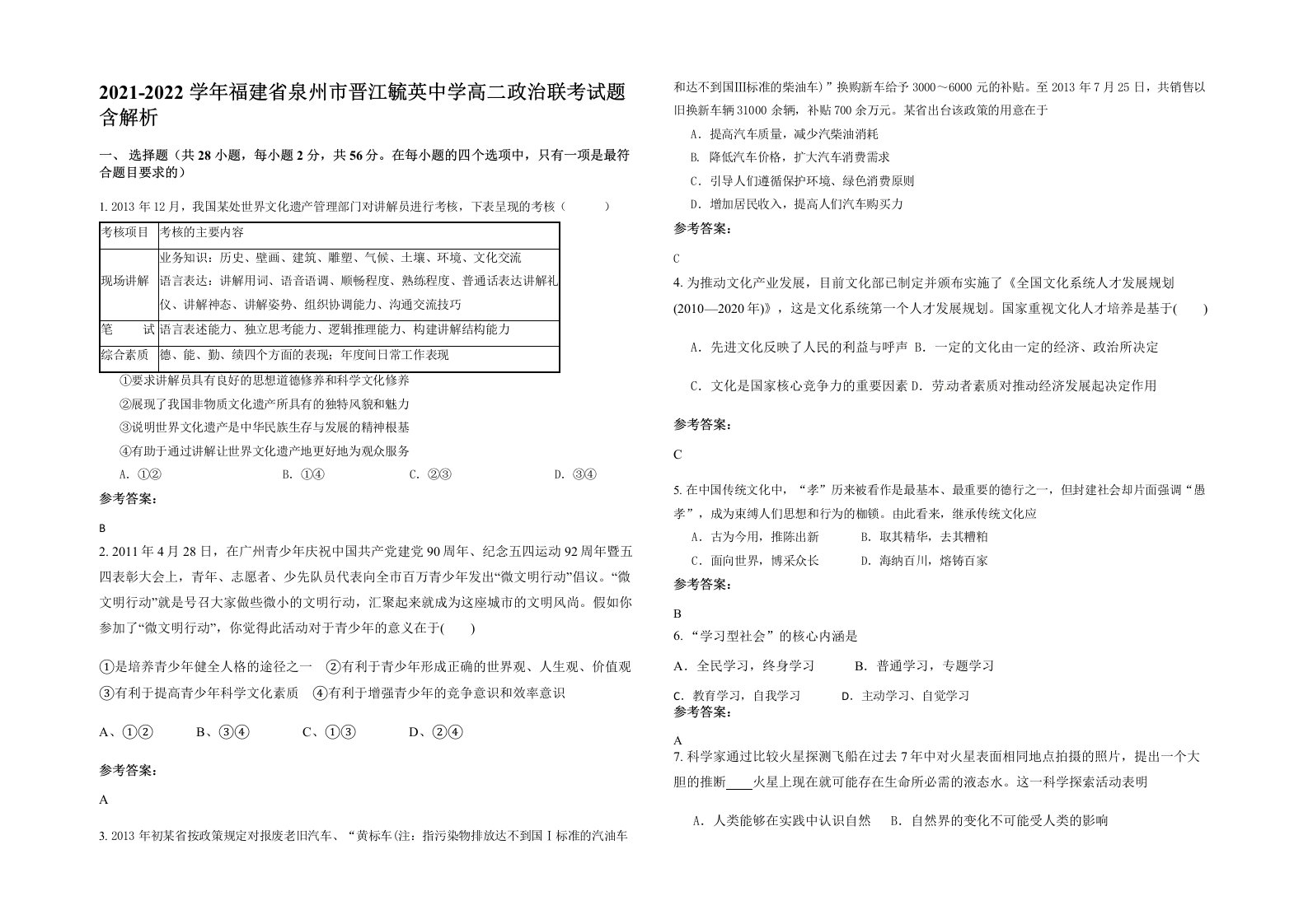 2021-2022学年福建省泉州市晋江毓英中学高二政治联考试题含解析