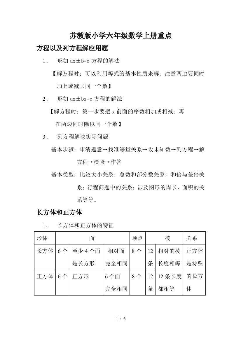 苏教版小学六年级数学上册重点