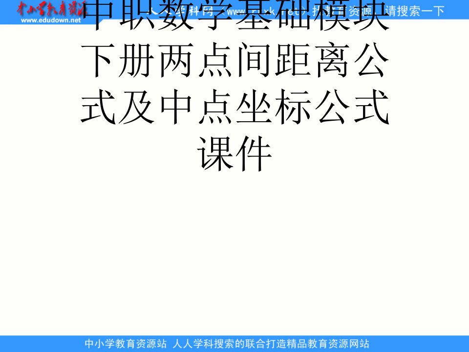 中职数学基础模块下册两点间距离公式及中点坐标公式课件