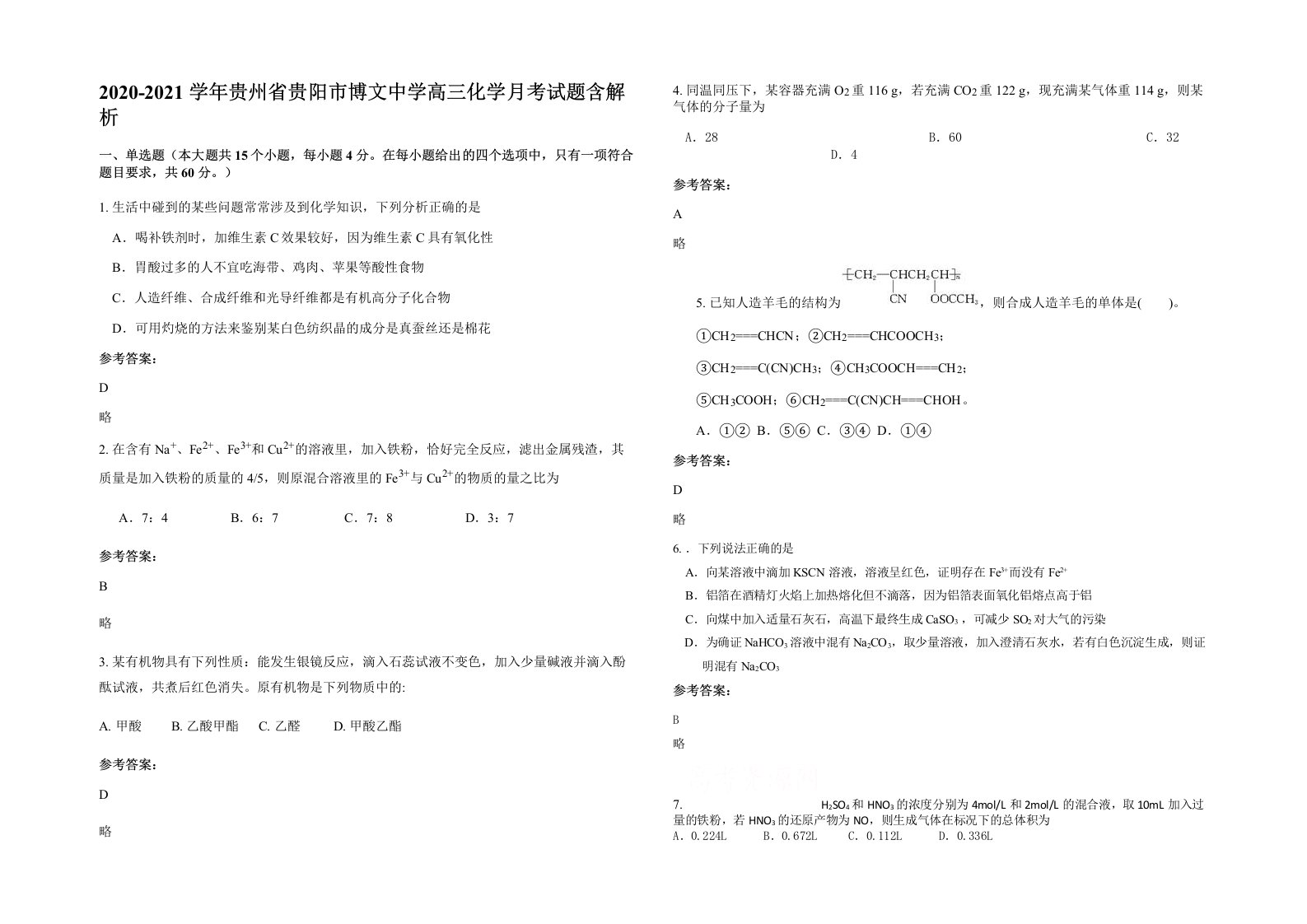 2020-2021学年贵州省贵阳市博文中学高三化学月考试题含解析