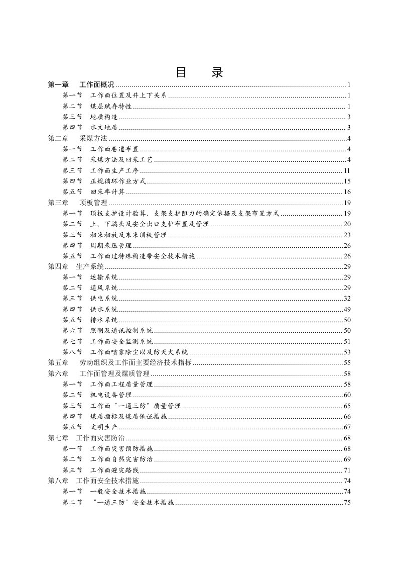 矿业有限公司煤炭回采率管理办法