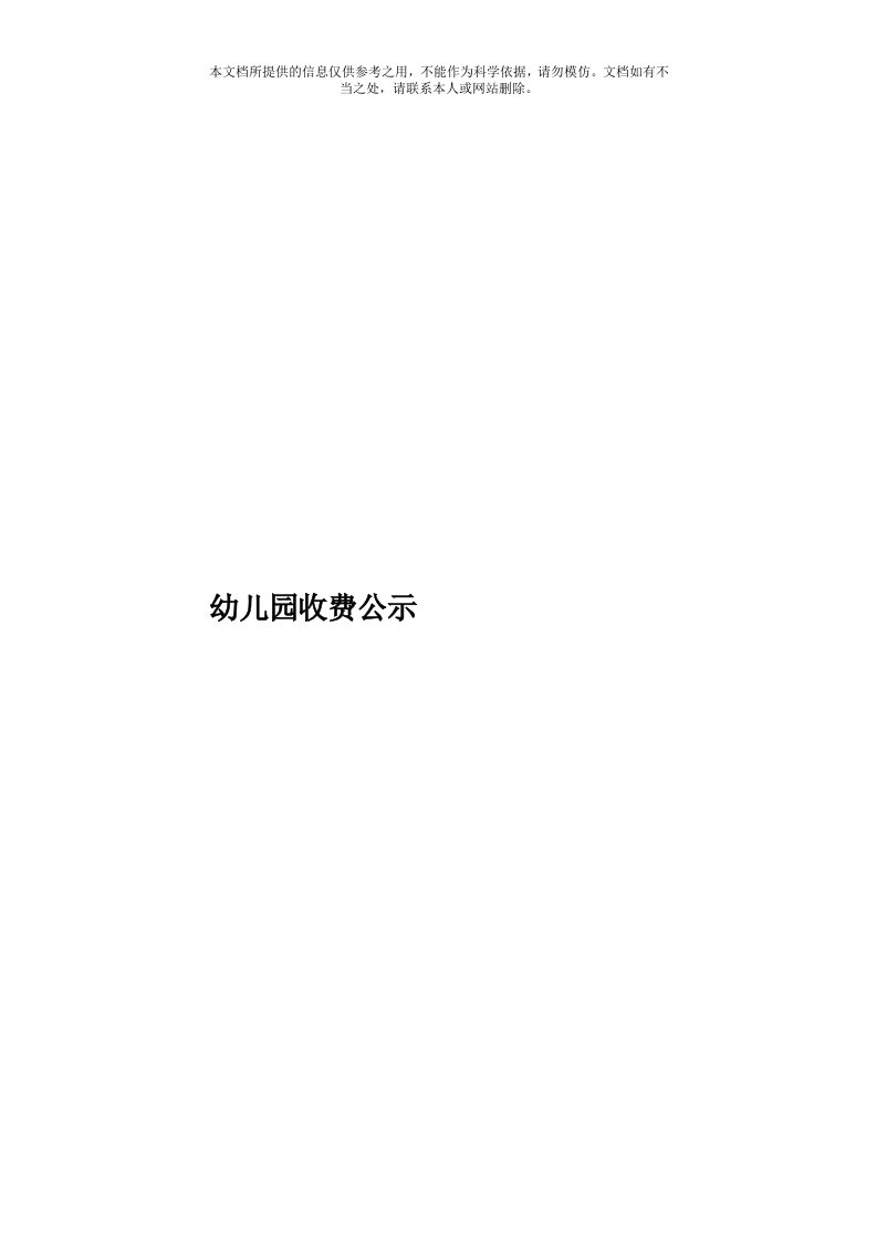 幼儿园收费公示模板