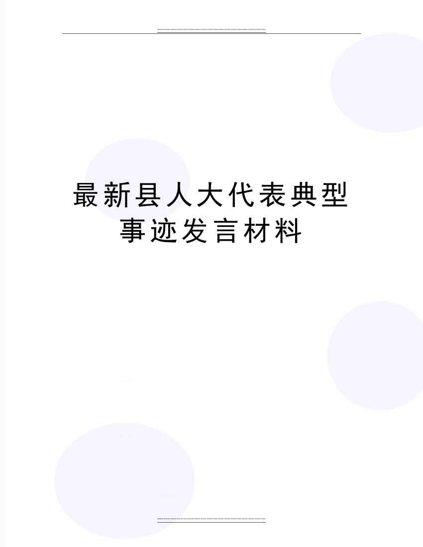 县人大代表典型事迹发言材料