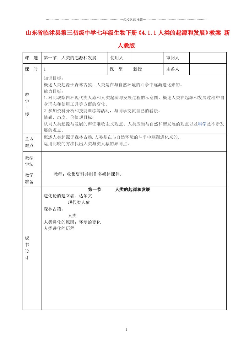 山东省临沭县第三初级中学初中七年级生物下册《4.1.1人类的起源和发展》名师精选教案