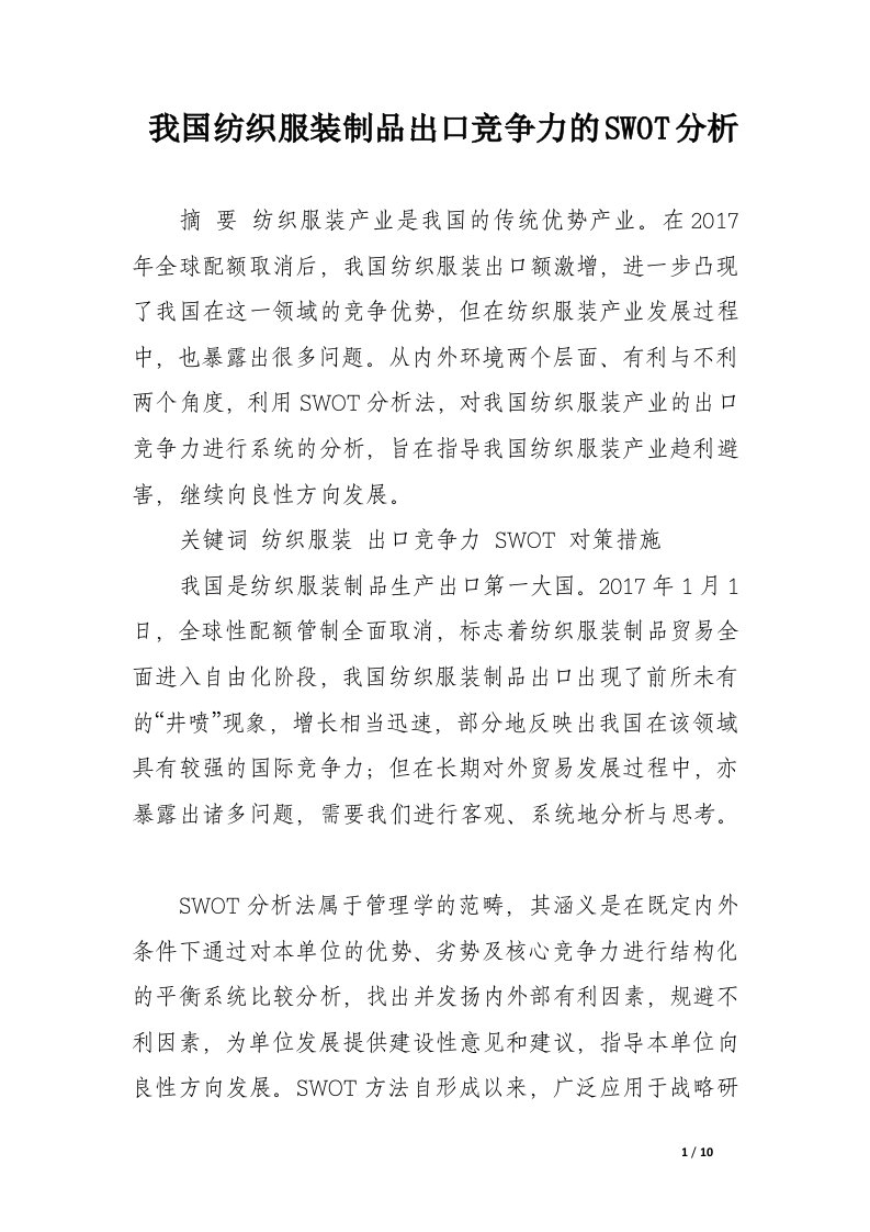 我国纺织服装制品出口竞争力的swot分析