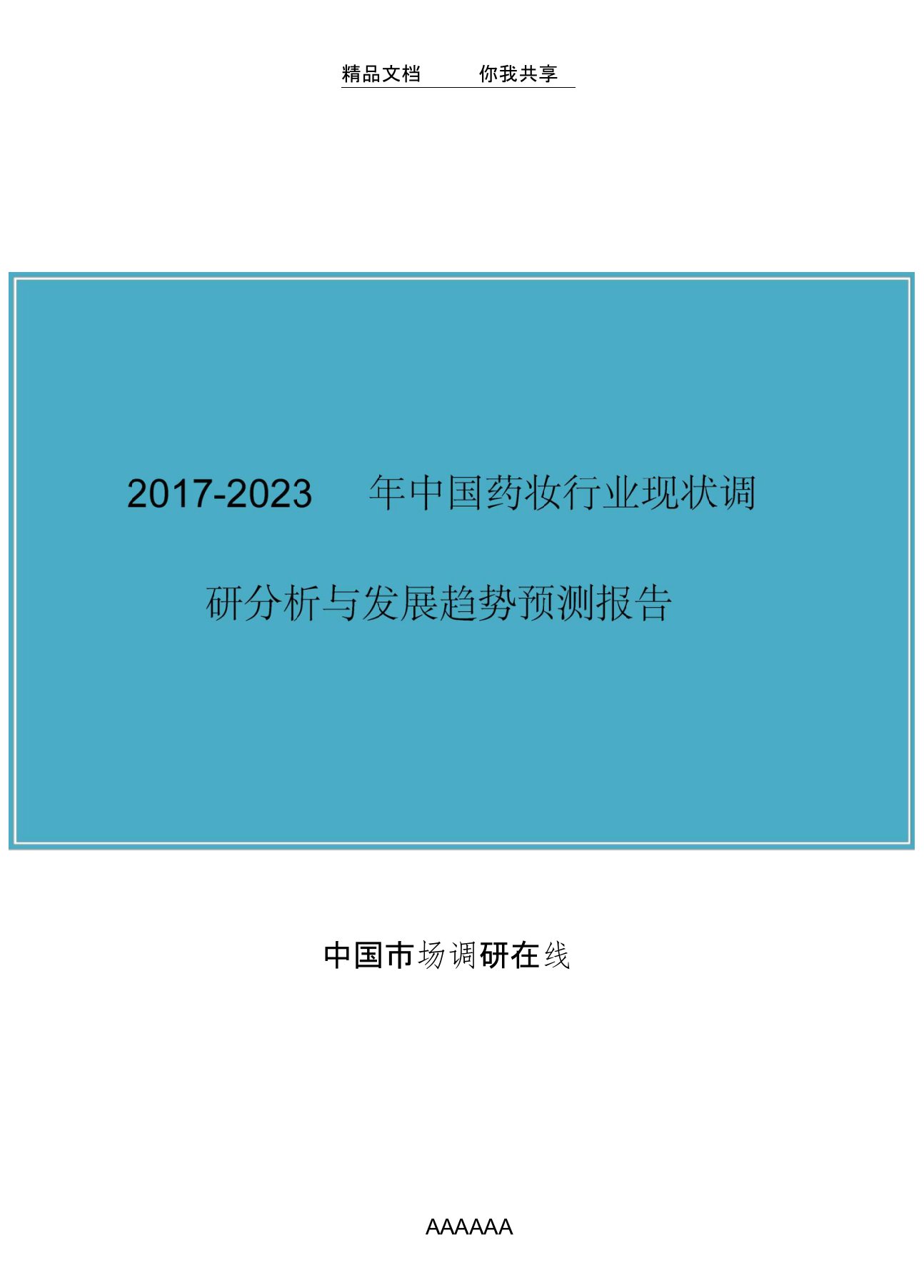 中国药妆行业调研分析报告