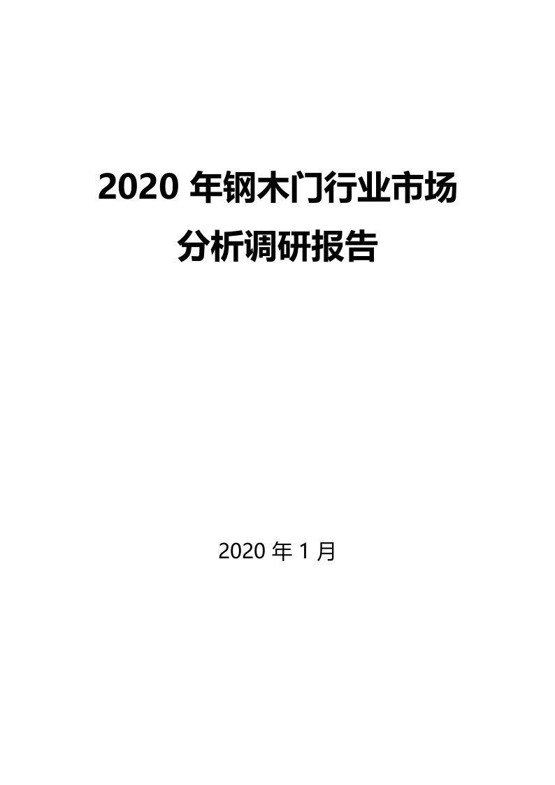 2020年钢木门行业市场分析调研报告