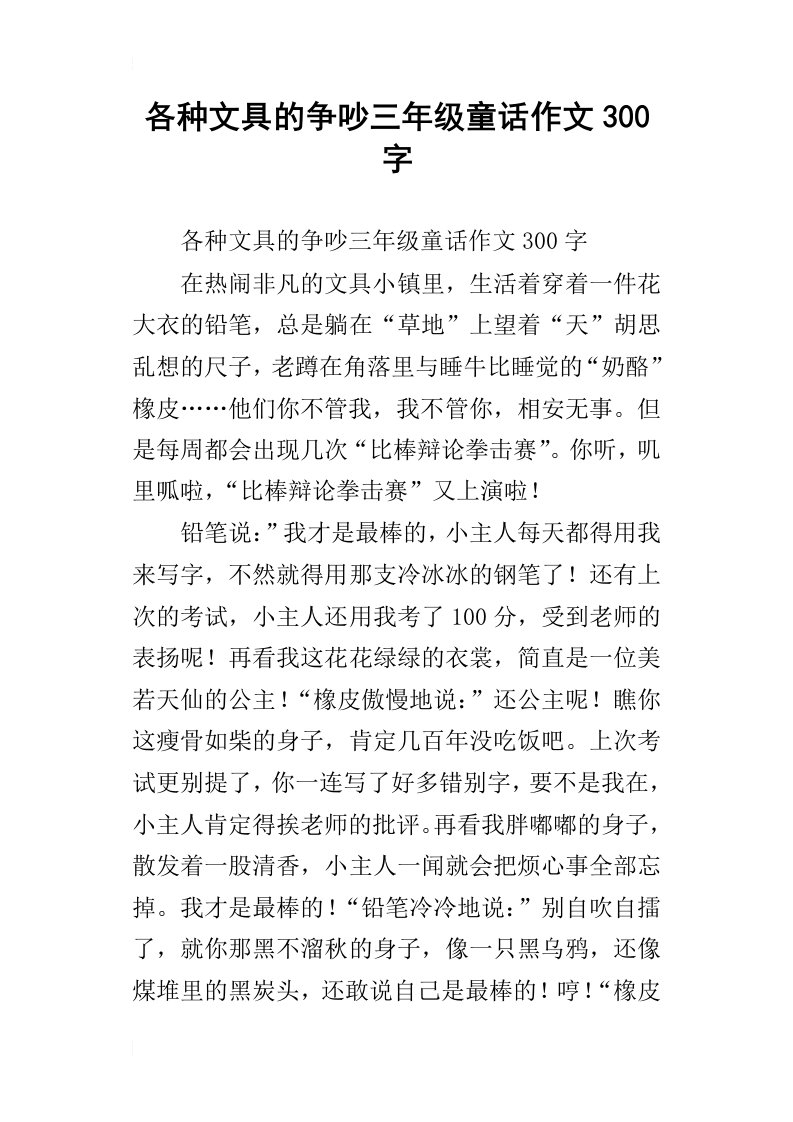 各种文具的争吵三年级童话作文300字