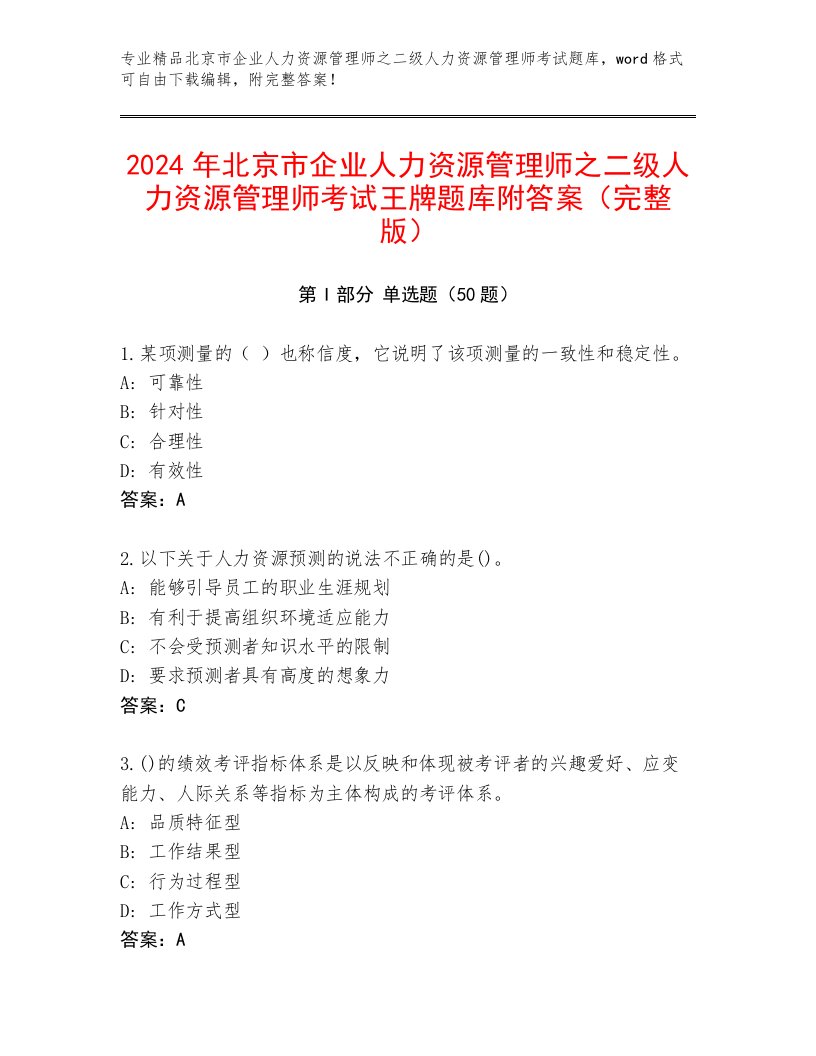 2024年北京市企业人力资源管理师之二级人力资源管理师考试王牌题库附答案（完整版）