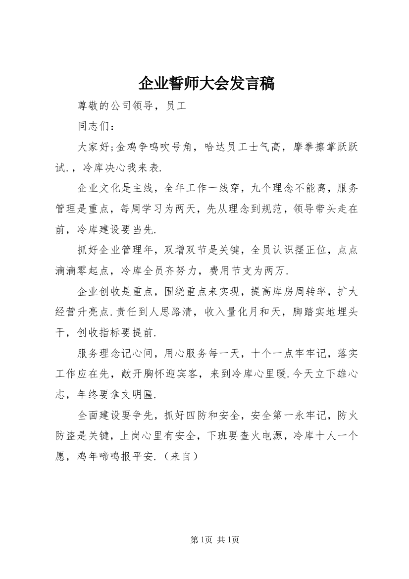 企业誓师大会发言稿