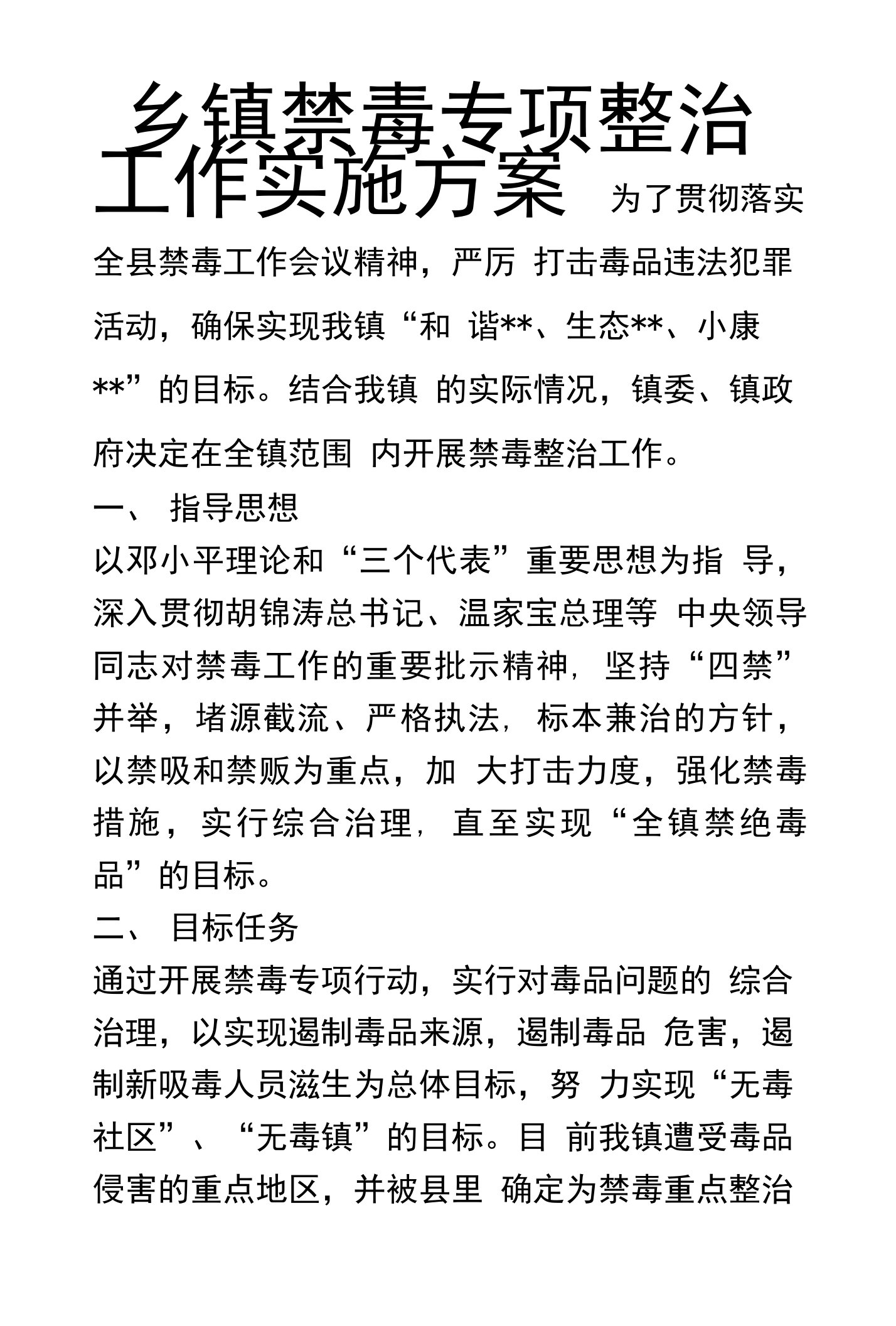 乡镇禁毒专项整治工作实施方案