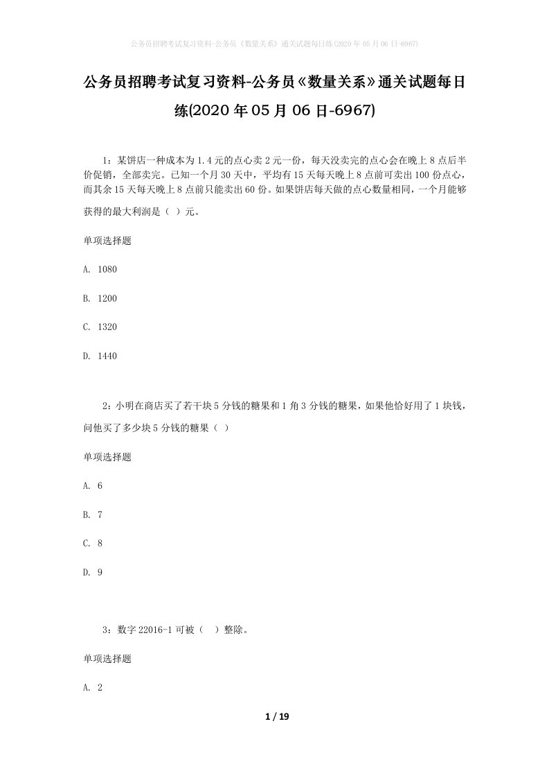 公务员招聘考试复习资料-公务员数量关系通关试题每日练2020年05月06日-6967