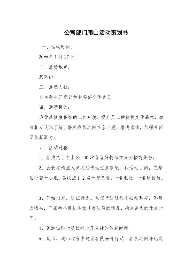 工作计划范文_策划书_公司部门爬山活动策划书