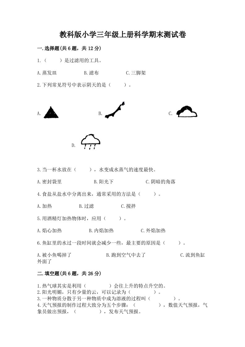 教科版小学三年级上册科学期末测试卷免费下载答案