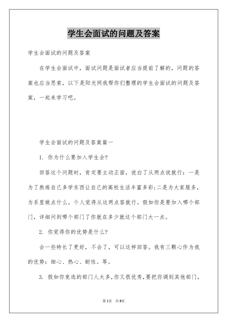 学生会面试的问题及答案例文