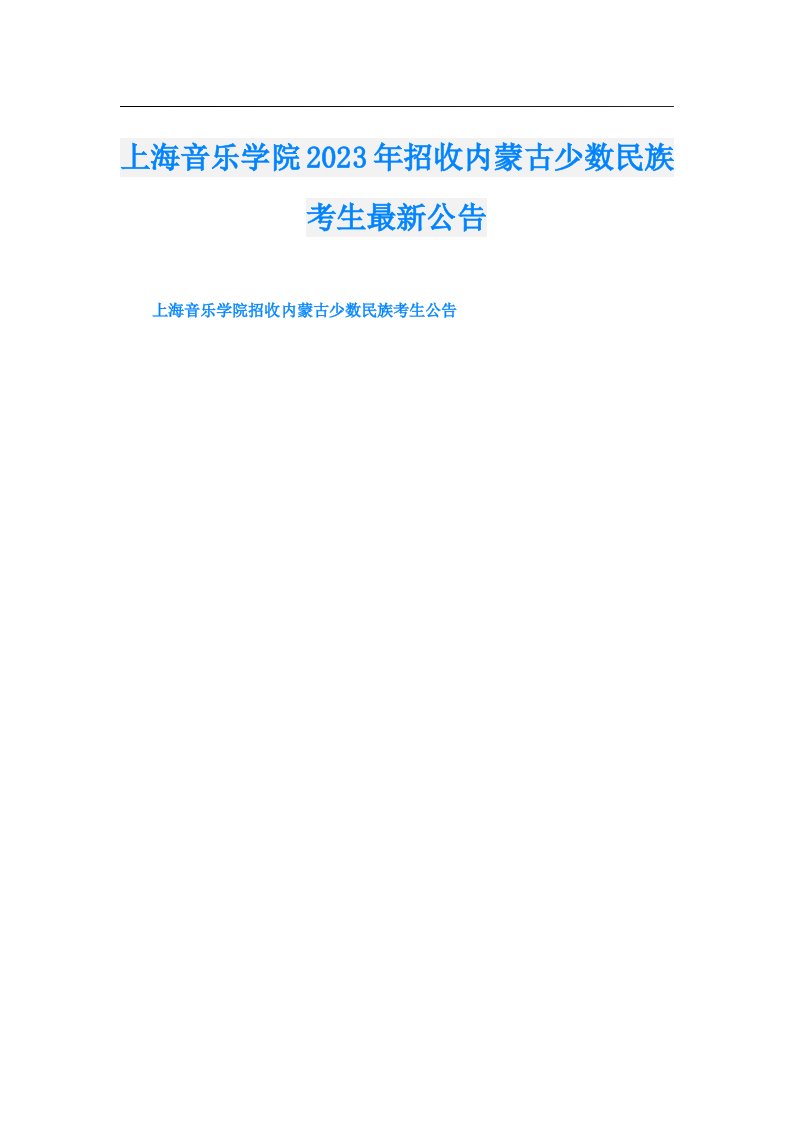 上海音乐学院招收内蒙古少数民族考生最新公告