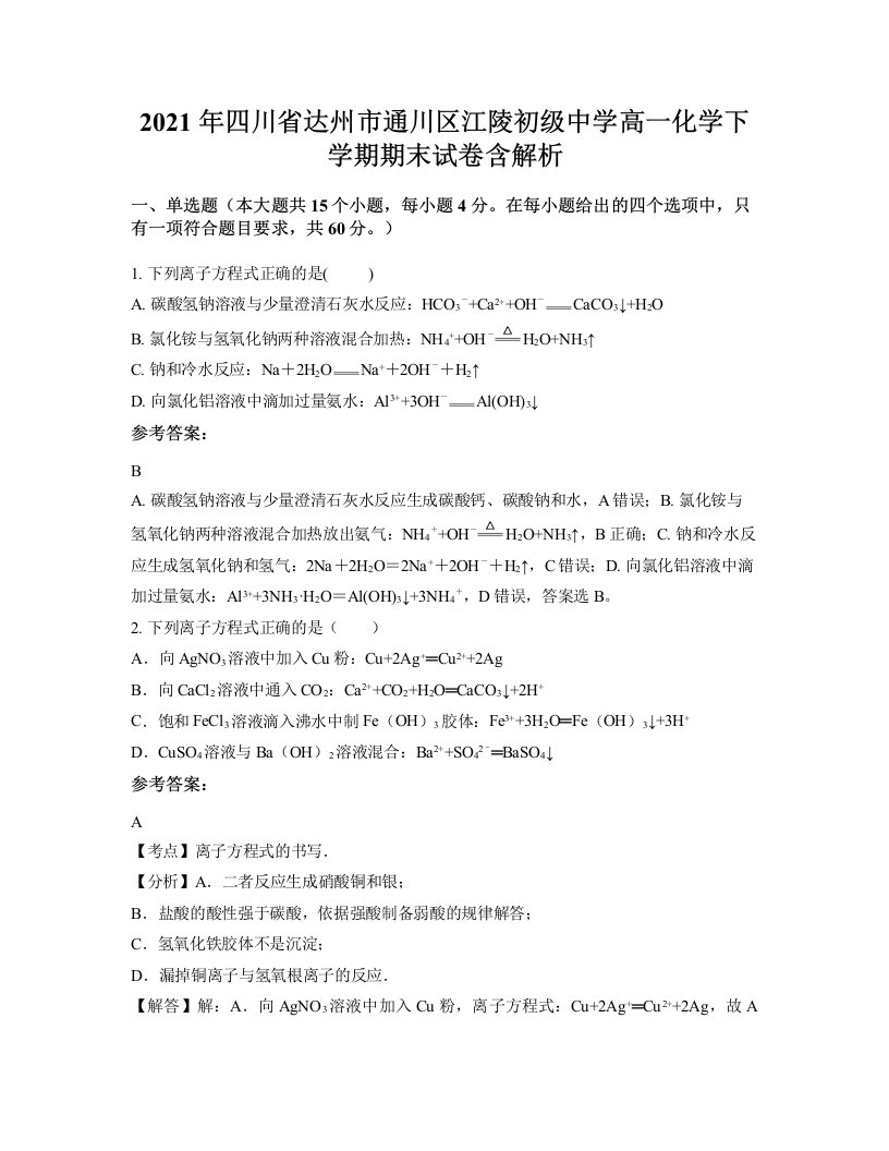 2021年四川省达州市通川区江陵初级中学高一化学下学期期末试卷含解析