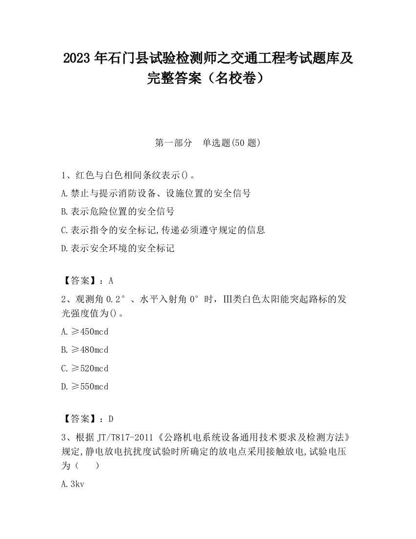 2023年石门县试验检测师之交通工程考试题库及完整答案（名校卷）