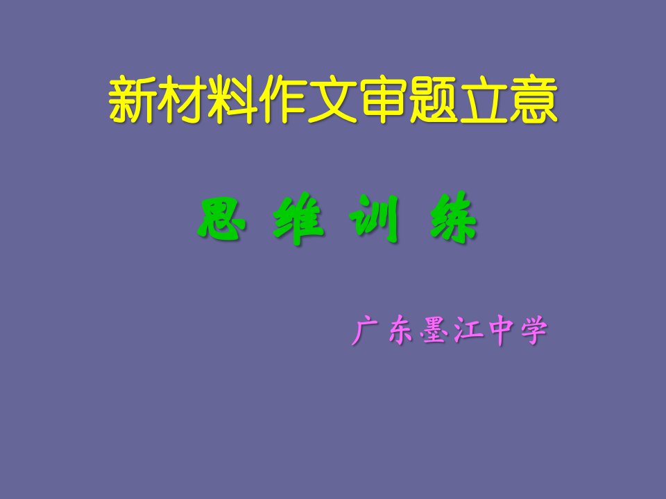 新材料作文审题立意思维训练公开课获奖课件省赛课一等奖课件