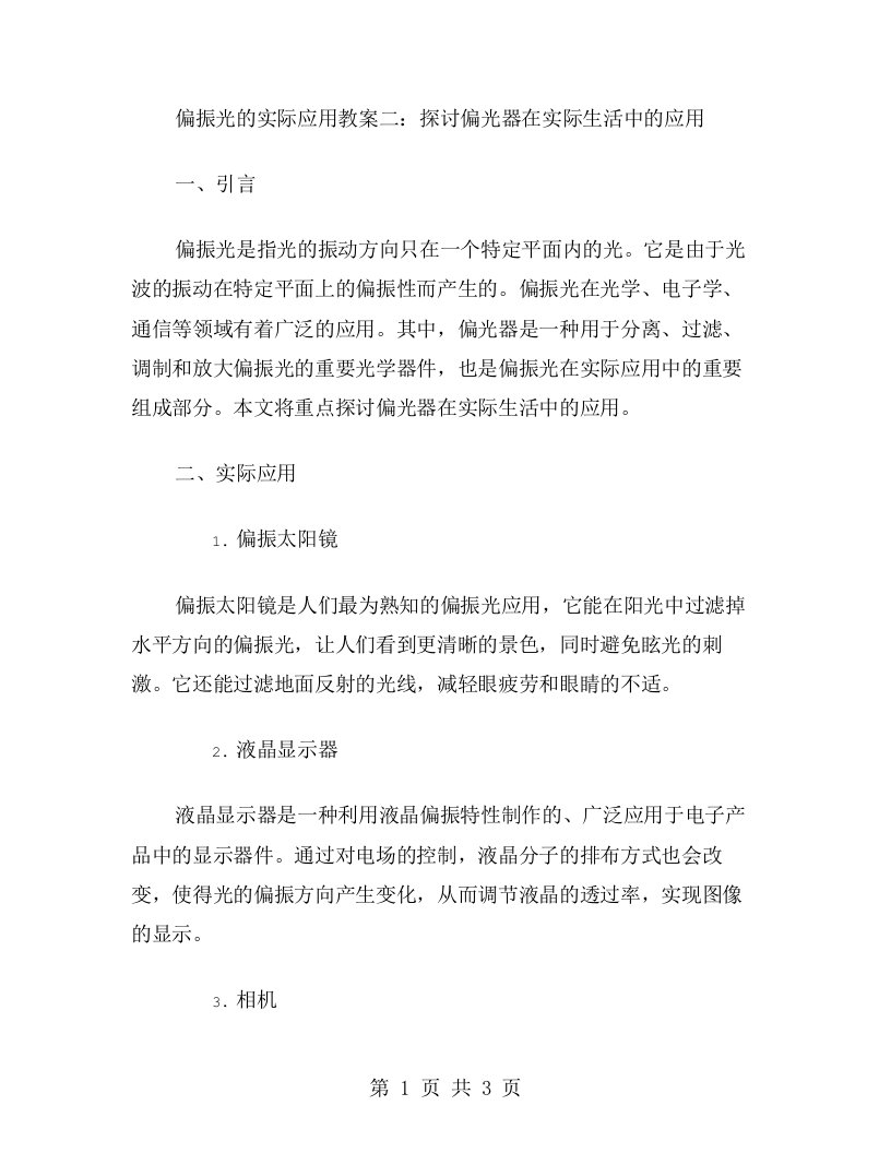 偏振光的实际应用教案二：探讨偏光器在实际生活中的应用