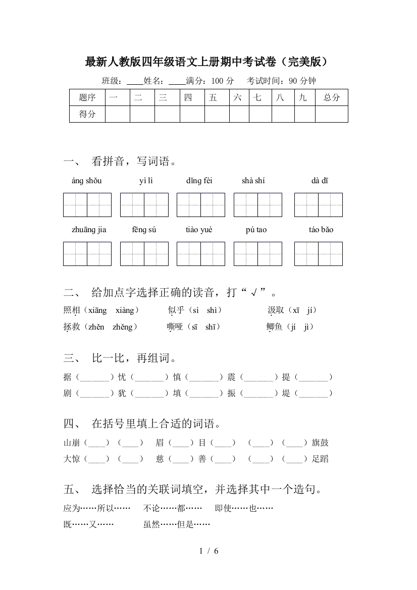 最新人教版四年级语文上册期中考试卷(完美版)