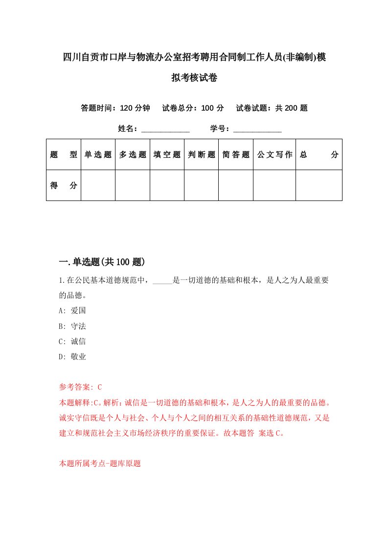 四川自贡市口岸与物流办公室招考聘用合同制工作人员非编制模拟考核试卷8