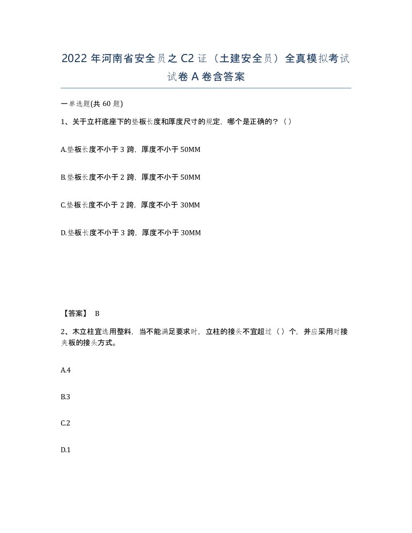 2022年河南省安全员之C2证土建安全员全真模拟考试试卷A卷含答案