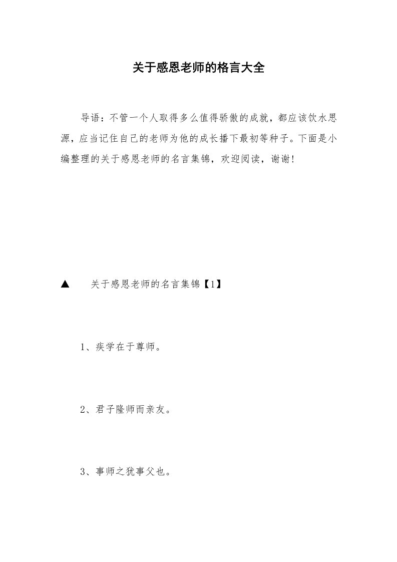 关于感恩老师的格言大全