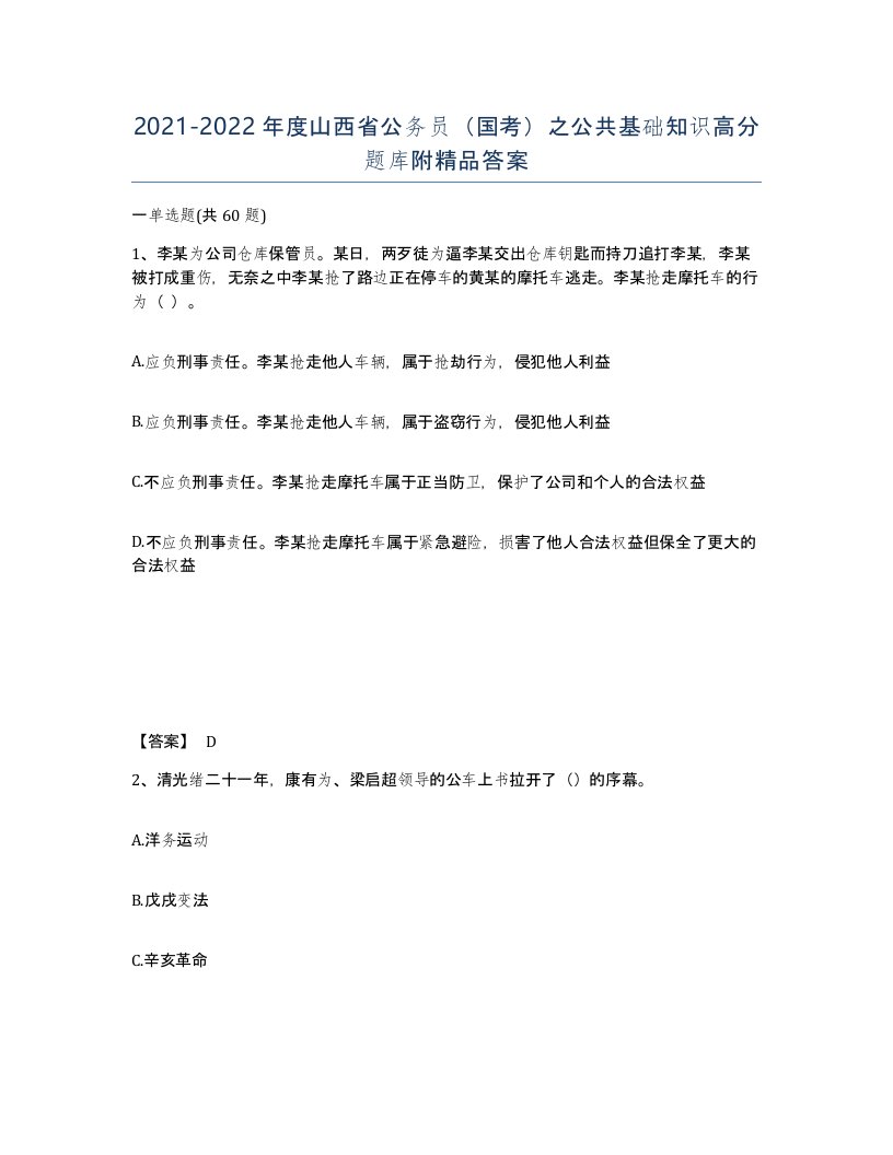 2021-2022年度山西省公务员国考之公共基础知识高分题库附答案