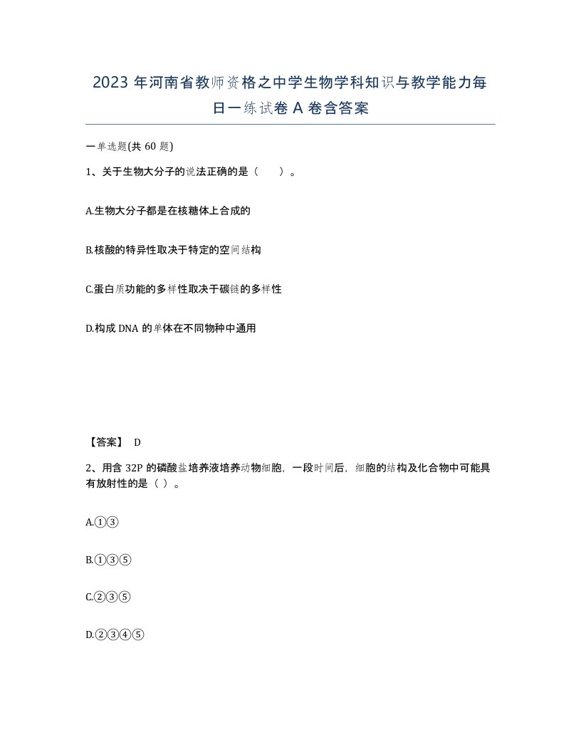 2023年河南省教师资格之中学生物学科知识与教学能力每日一练试卷A卷含答案