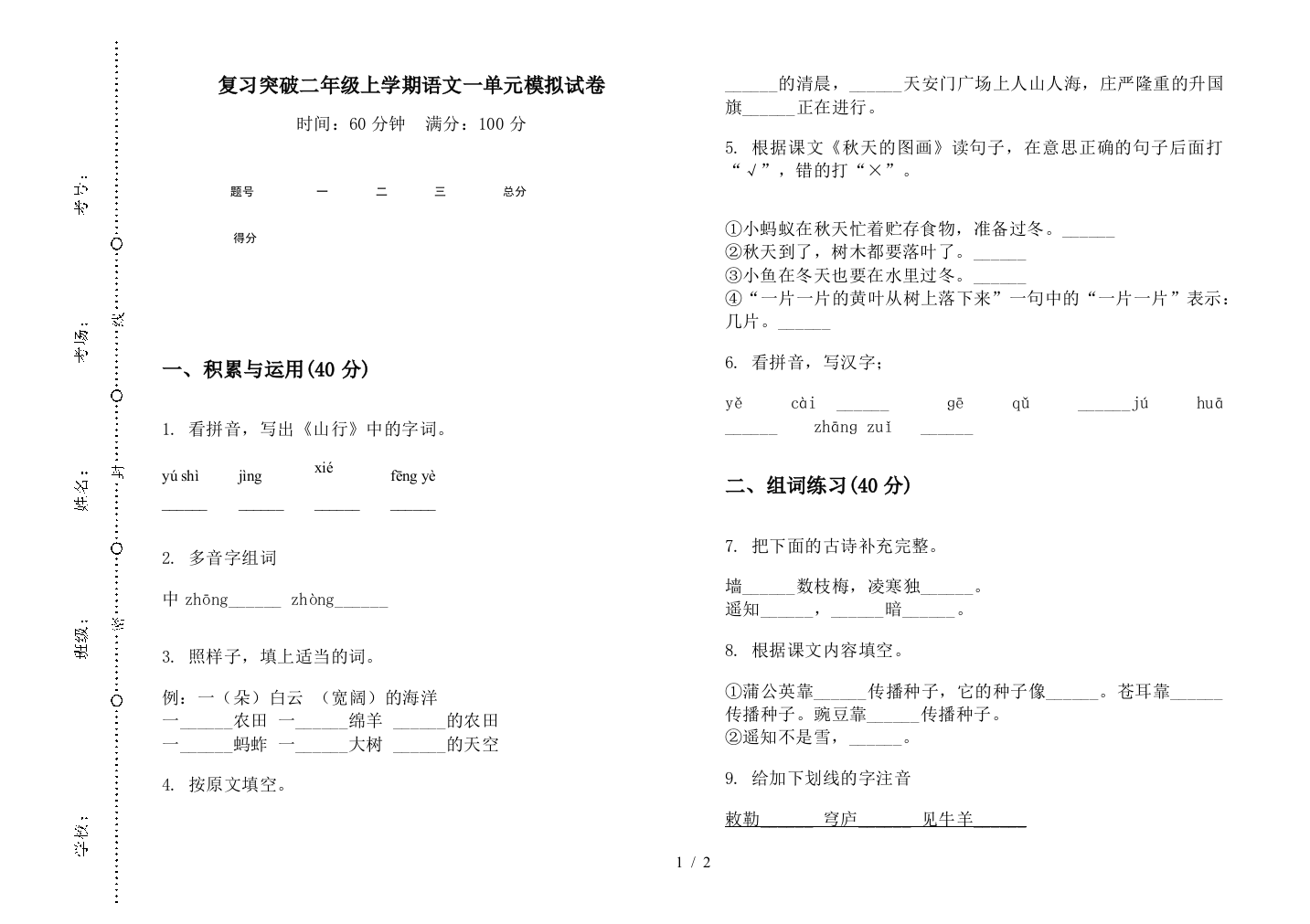 复习突破二年级上学期语文一单元模拟试卷