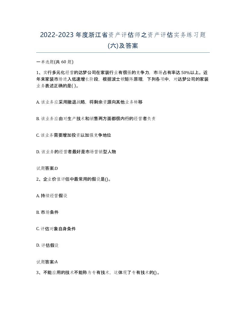 2022-2023年度浙江省资产评估师之资产评估实务练习题六及答案