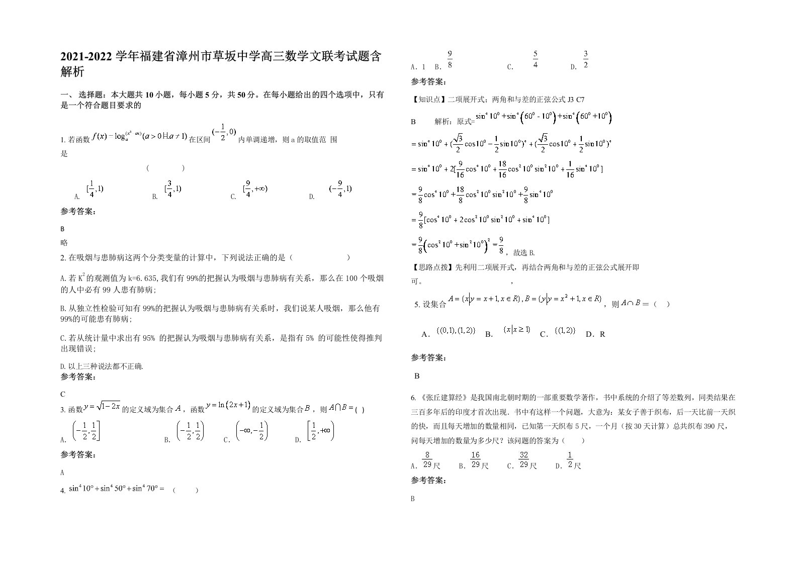 2021-2022学年福建省漳州市草坂中学高三数学文联考试题含解析