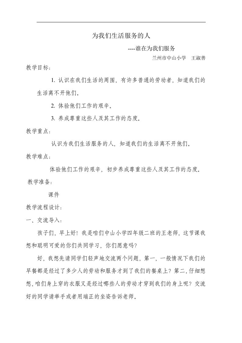 北师大版思品与社会三上《为我们生活服务的人》2