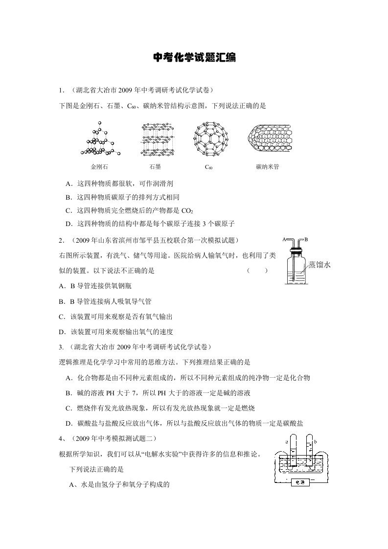 中考化学各地试题汇编