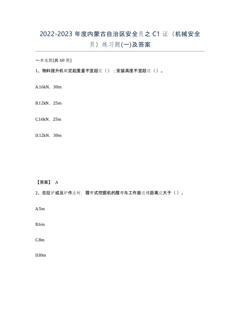 2022-2023年度内蒙古自治区安全员之C1证机械安全员练习题一及答案