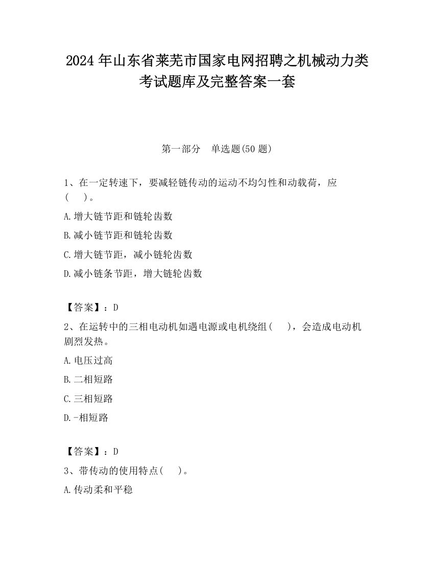 2024年山东省莱芜市国家电网招聘之机械动力类考试题库及完整答案一套