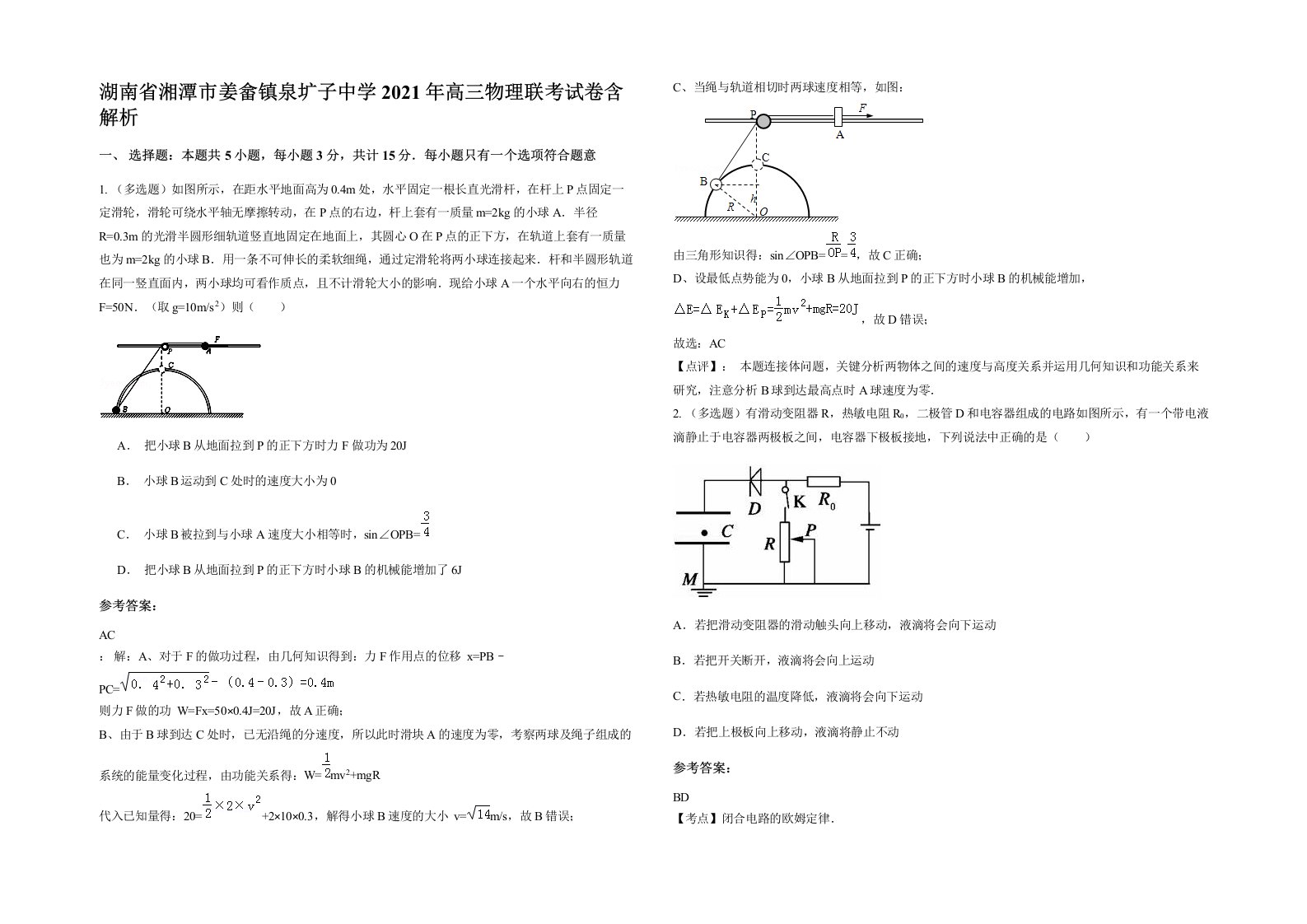 湖南省湘潭市姜畲镇泉圹子中学2021年高三物理联考试卷含解析