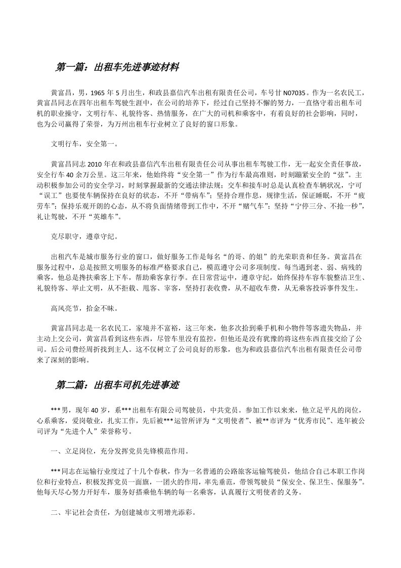 出租车先进事迹材料（5篇）[修改版]