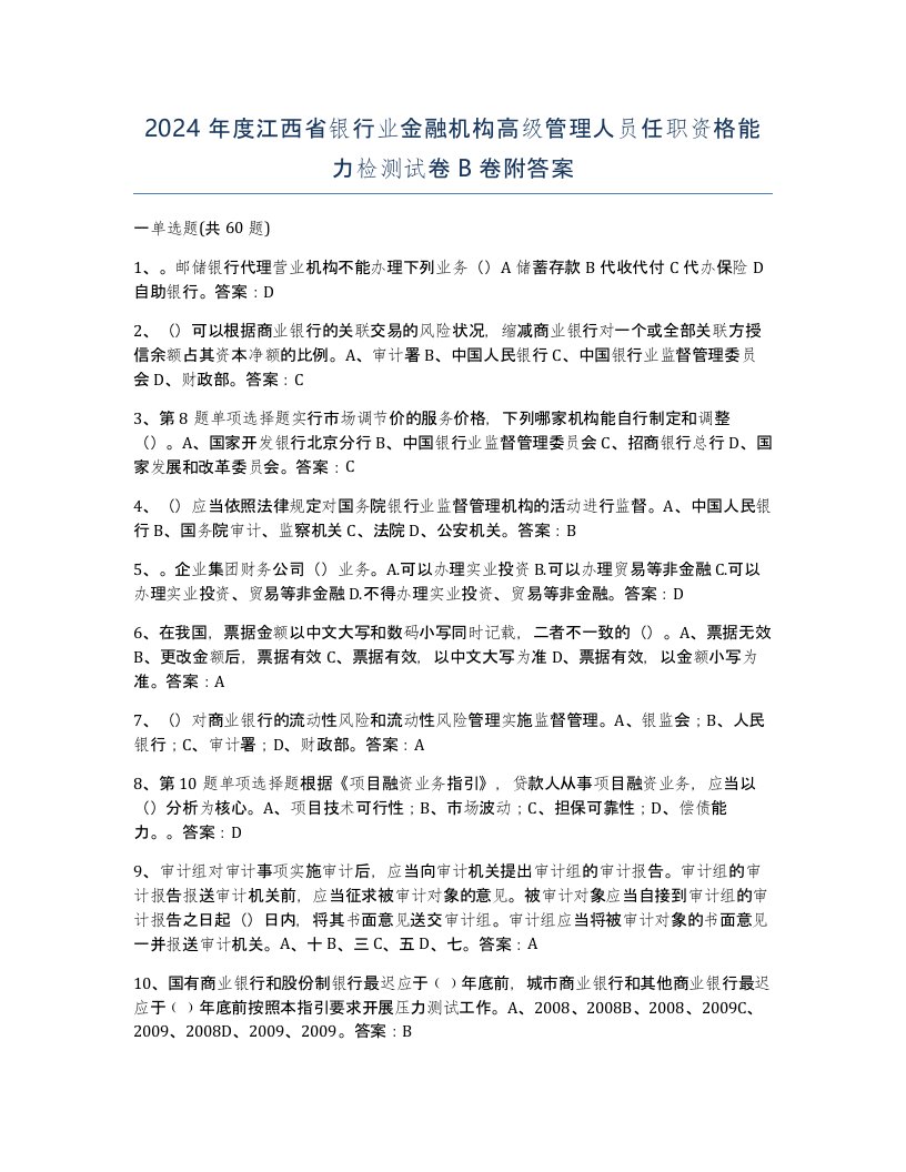 2024年度江西省银行业金融机构高级管理人员任职资格能力检测试卷B卷附答案