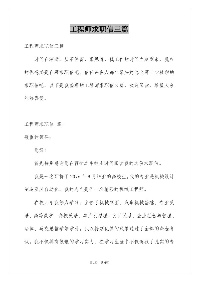 工程师求职信三篇范文