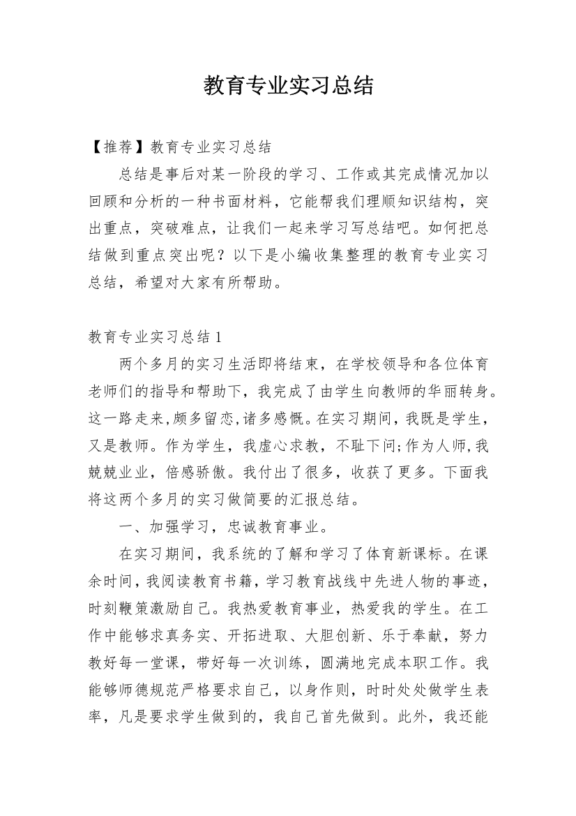 教育专业实习总结_3