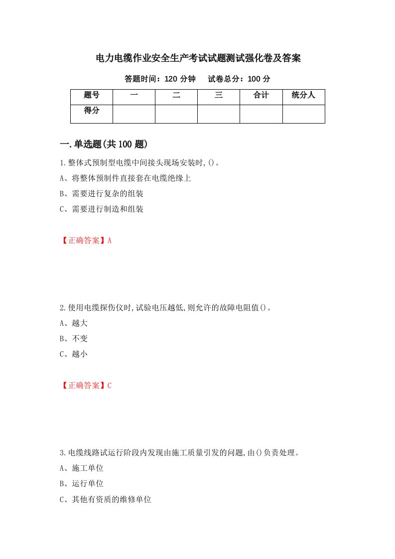 电力电缆作业安全生产考试试题测试强化卷及答案90