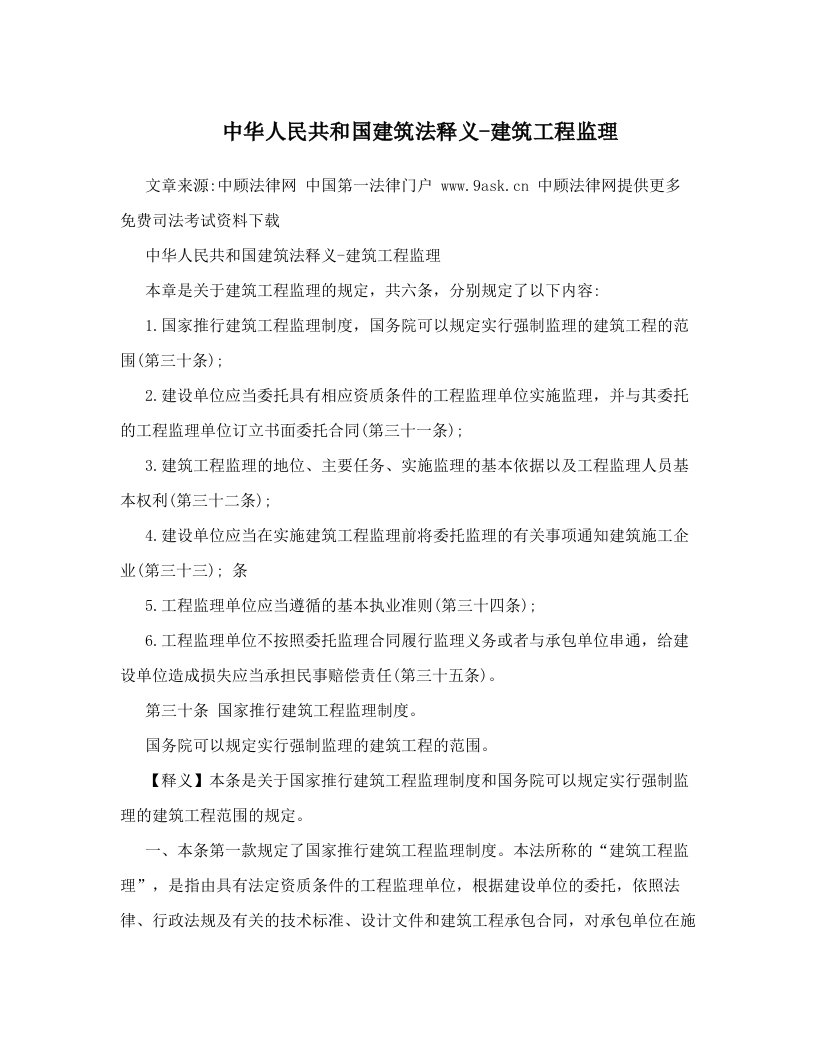 tevAAA中华人民共和国建筑法释义-建筑工程监理