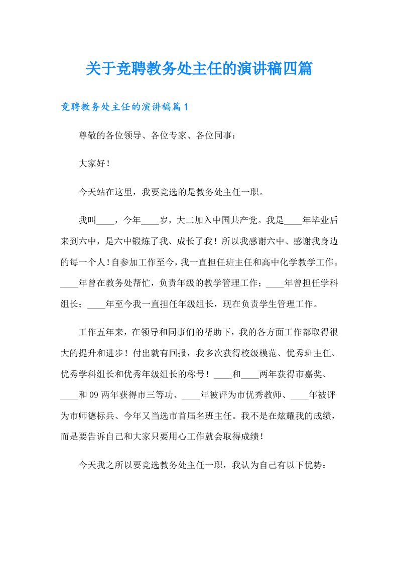 关于竞聘教务处主任的演讲稿四篇