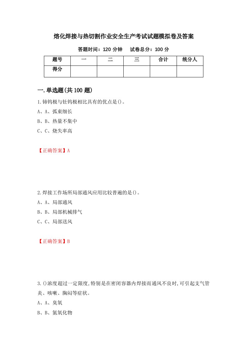 熔化焊接与热切割作业安全生产考试试题模拟卷及答案3