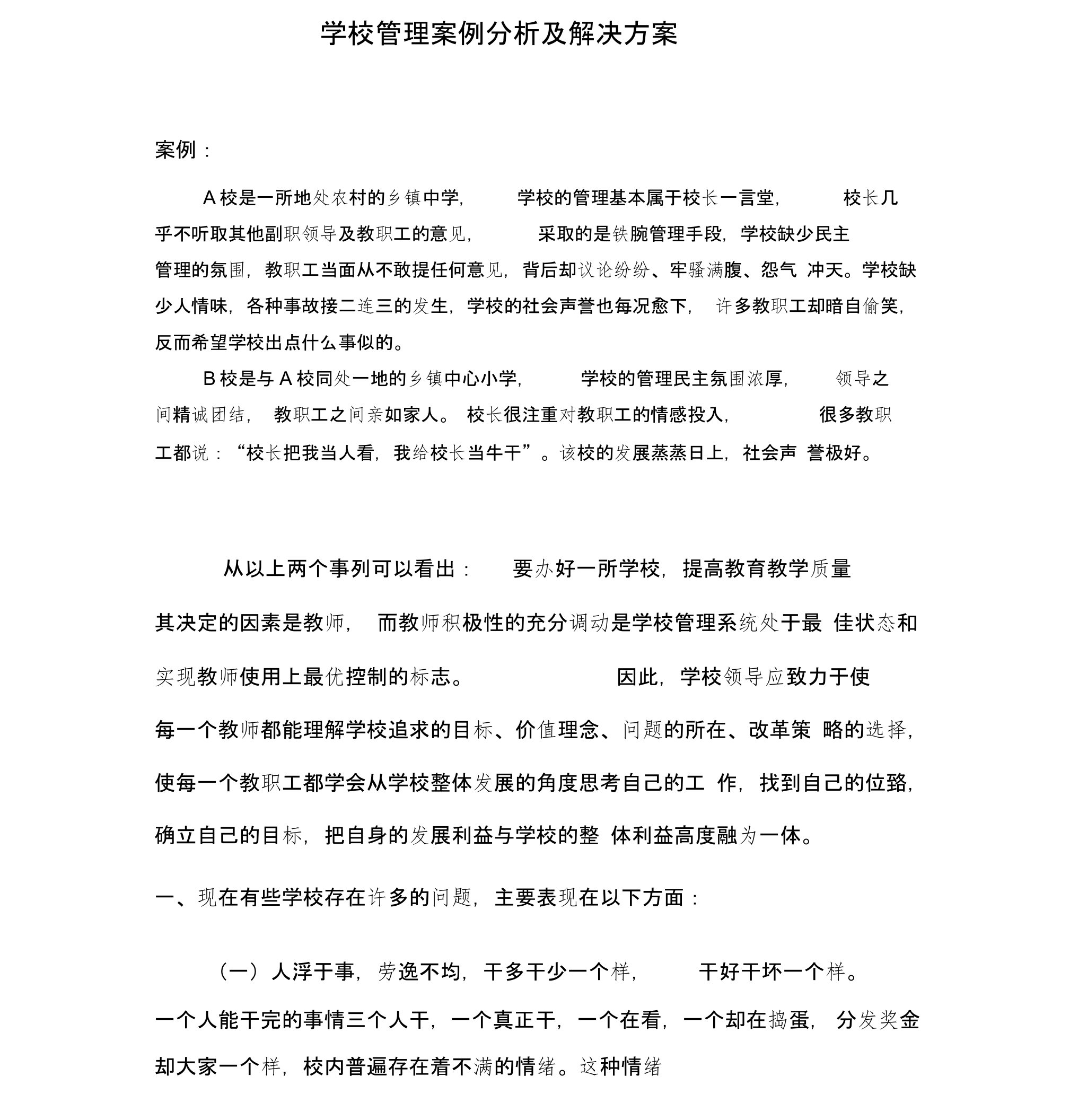 学校管理案例分析及解决方案