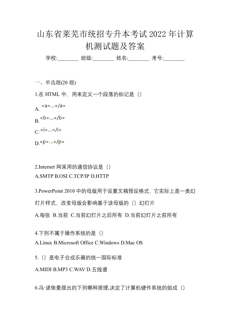 山东省莱芜市统招专升本考试2022年计算机测试题及答案